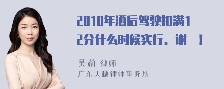 2010年酒后驾驶扣满12分什么时候实行。谢謝！