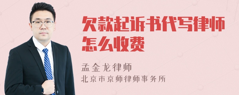 欠款起诉书代写律师怎么收费