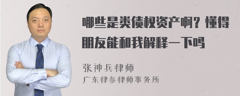 哪些是类债权资产啊？懂得朋友能和我解释一下吗