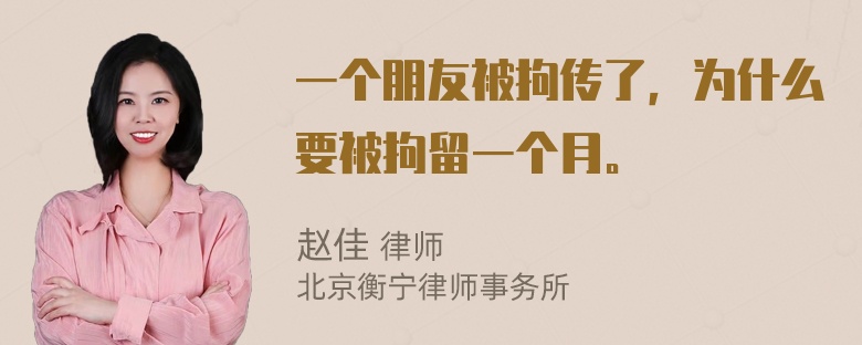 一个朋友被拘传了，为什么要被拘留一个月。