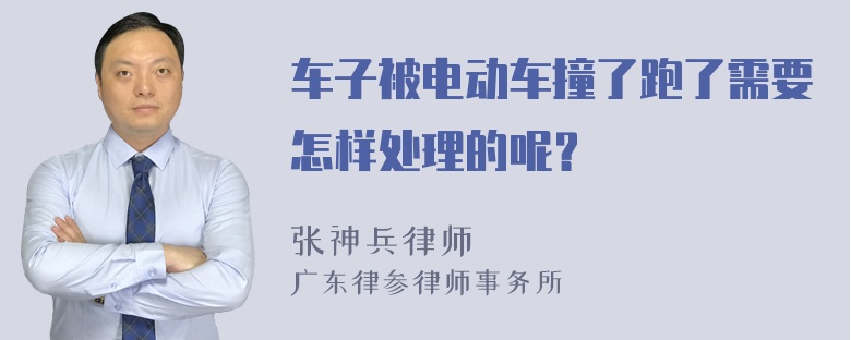 车子被电动车撞了跑了需要怎样处理的呢？