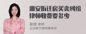 雅安拆迁房买卖纠纷律师收费要多少