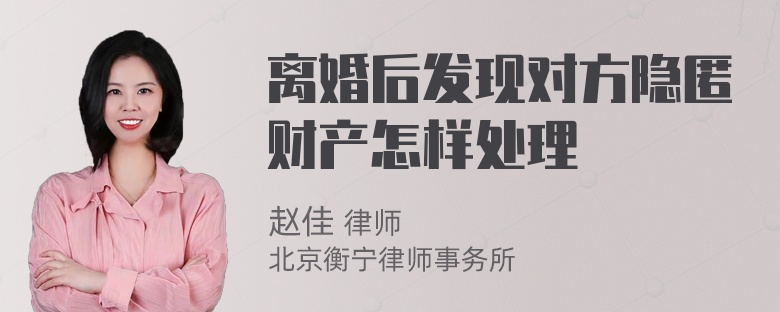 离婚后发现对方隐匿财产怎样处理
