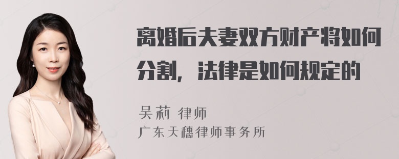 离婚后夫妻双方财产将如何分割，法律是如何规定的