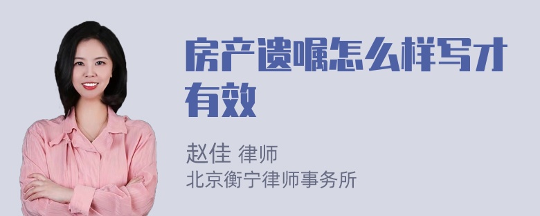 房产遗嘱怎么样写才有效