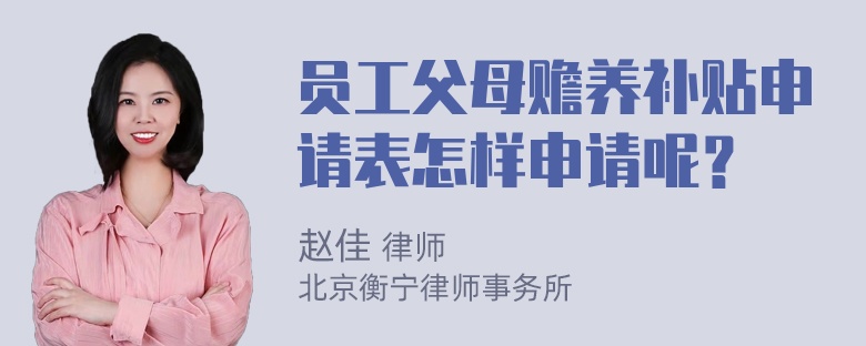 员工父母赡养补贴申请表怎样申请呢？