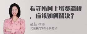 看守所网上缴费流程，应该如何解决？