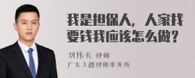 我是担保人，人家找要钱我应该怎么做？