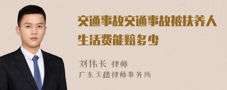 交通事故交通事故被扶养人生活费能赔多少