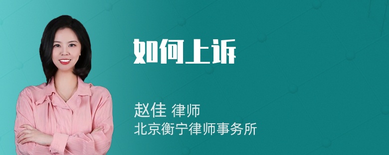 如何上诉