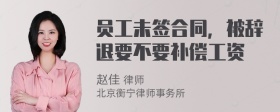 员工未签合同，被辞退要不要补偿工资