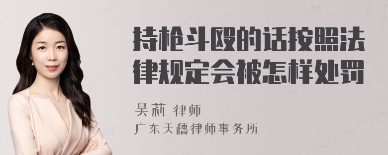 持枪斗殴的话按照法律规定会被怎样处罚