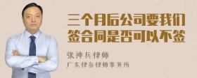 三个月后公司要我们签合同是否可以不签