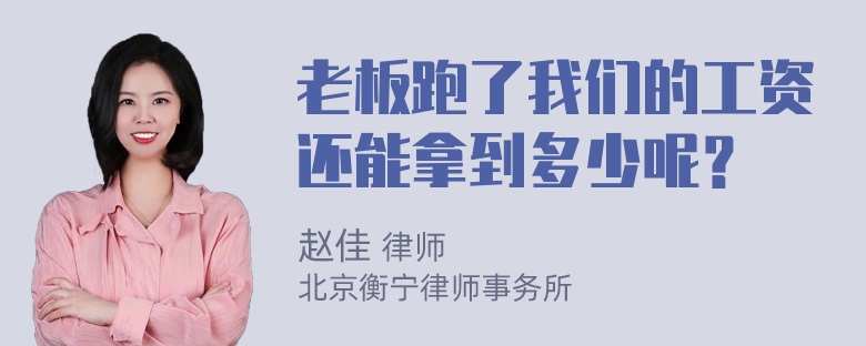 老板跑了我们的工资还能拿到多少呢？