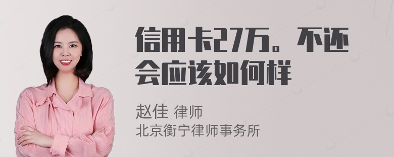 信用卡27万。不还会应该如何样