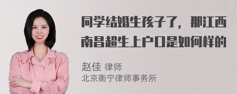 同学结婚生孩子了，那江西南昌超生上户口是如何样的