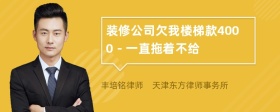 装修公司欠我楼梯款4000－一直拖着不给