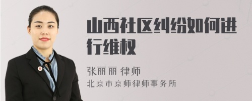 山西社区纠纷如何进行维权