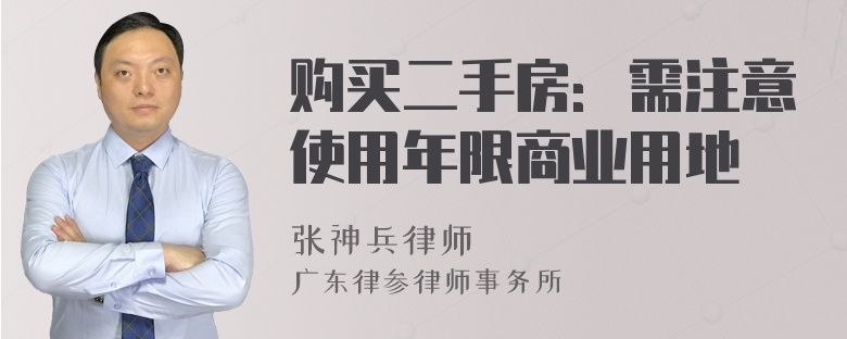 购买二手房：需注意使用年限商业用地