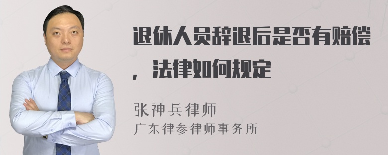 退休人员辞退后是否有赔偿，法律如何规定