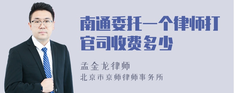 南通委托一个律师打官司收费多少