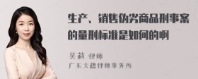 生产、销售伪劣商品刑事案的量刑标准是如何的啊