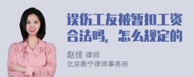 误伤工友被暂扣工资合法吗，怎么规定的