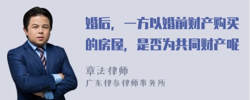 婚后，一方以婚前财产购买的房屋，是否为共同财产呢