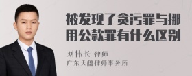 被发现了贪污罪与挪用公款罪有什么区别