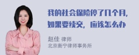 我的社会保险停了几个月，如果要续交，应该怎么办