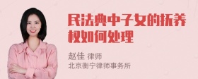 民法典中子女的抚养权如何处理