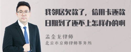 我邻居欠款了，信用卡还款日期到了还不上怎样办的啊