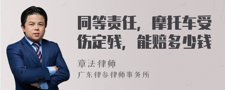 同等责任，摩托车受伤定残，能赔多少钱