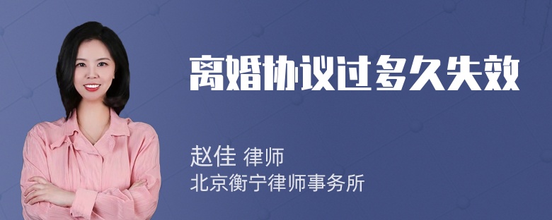 离婚协议过多久失效
