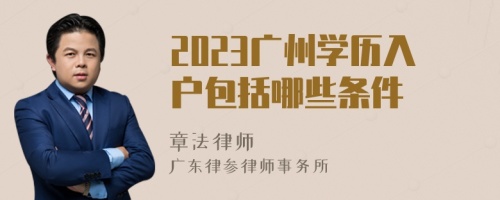 2023广州学历入户包括哪些条件