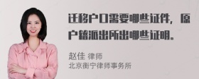 迁移户口需要哪些证件，原户籍派出所出哪些证明。