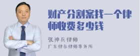 财产分割案找一个律师收费多少钱