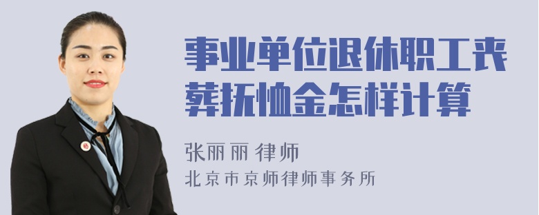 事业单位退休职工丧葬抚恤金怎样计算