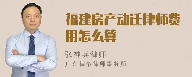 福建房产动迁律师费用怎么算