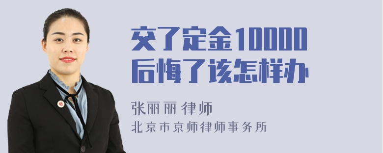 交了定金10000后悔了该怎样办