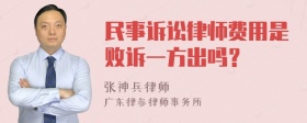 民事诉讼律师费用是败诉一方出吗？