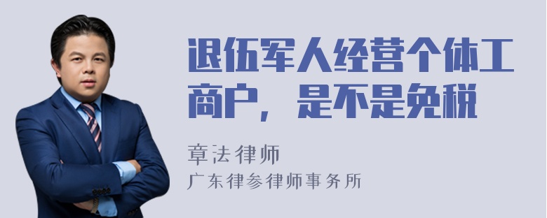 退伍军人经营个体工商户，是不是免税