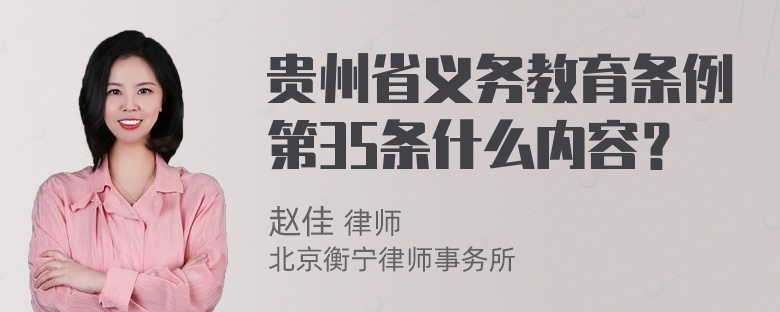 贵州省义务教育条例第35条什么内容？