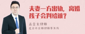 夫妻一方出轨，离婚孩子会判给谁？