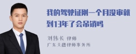 我的驾驶证刚一个月没审就到13年了会吊销吗