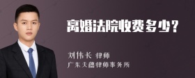 离婚法院收费多少？