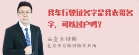 我车行驶证名字是我表哥名字，可以过户吗？