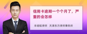 信用卡逾期一个个月了，严重的会怎样