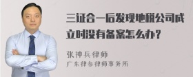 三证合一后发现地税公司成立时没有备案怎么办？