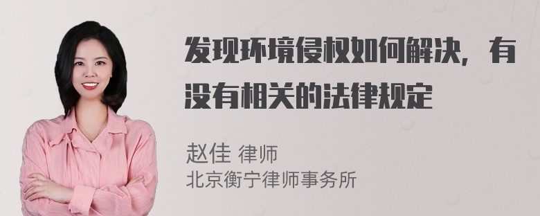 发现环境侵权如何解决，有没有相关的法律规定